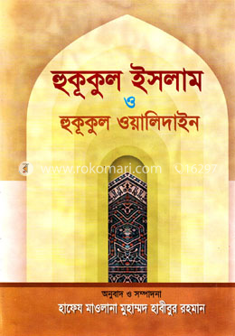 হুকূকুল ইসলাম ও হুকূকুল ওয়ালিদাইন