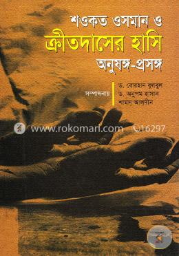 শওকত ওসমান ও ক্রীতদাসের হাসি অনুষঙ্গ-প্রসঙ্গ image