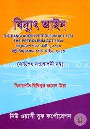 বিদ্যুৎ আইন (সর্বশেষ সংশোধনীসহ)
