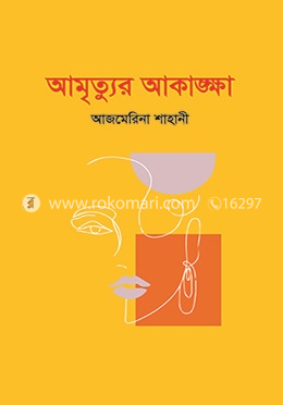 আমৃত্যুর আকাঙ্ক্ষা