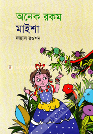 অনেক রকম মাইশা