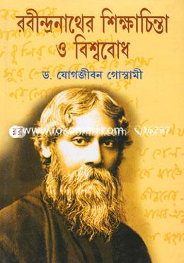 রবীন্দ্রনাথের শিক্ষাচিন্তা ও বিশ্ববোধ image