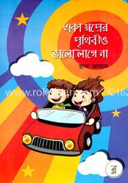 একা স্বপ্নের পৃথিবীও ভালো লাগে না