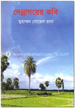 দেন্নাগরের কবি