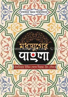 মধ্যযুগের বাংলা বখতিয়ার খলজি থেকে সিরাজ-উদ-দৌলা। - সিরাজ-উদ-দৌলা।