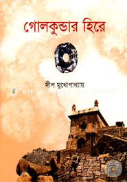 গোলকুন্ডার হিরে image