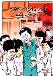 ভালো ছেলেগুলোর দুর্দান্ত মিশন 