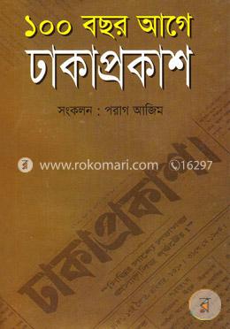 ১০০ বছর আগে ঢাকাপ্রকাশ image