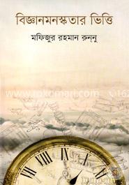 বিজ্ঞানমনস্কতার ভিত্তি image