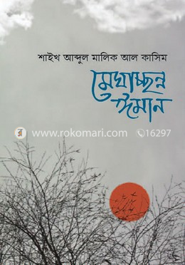 মেঘাচ্ছন্ন ঈমান image