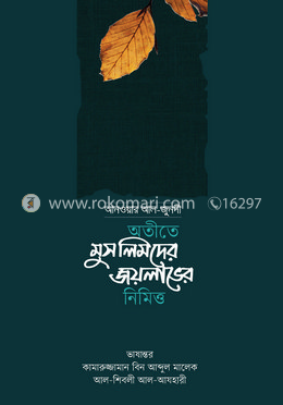 অতীতে মুসলিমদের জয় লাভের নিমিত্ত