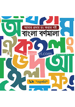 আমার প্রথম রং করার বই - বাংলা বর্ণমালা image