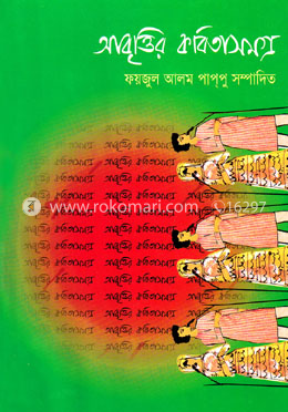 আবৃত্তির কবিতা সমগ্র