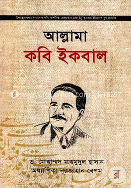 আল্লামা কবি ইকবাল 