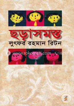 ছড়াসমস্ত-১