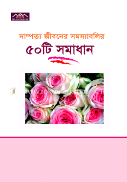 দাম্পত্য জীবনের সমস্যাবলির ৫০টি সমাধান