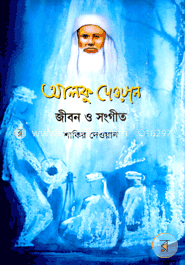 আলফু দেওয়ান : জীবন ও সংগীত