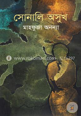 সোনালি অসুখ image