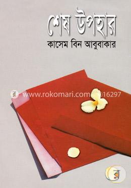 শেষ উপহার 