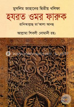 মুসলিম জাহানের দ্বিতীয় খলিফা হযরত ওমর ফারুক রা.