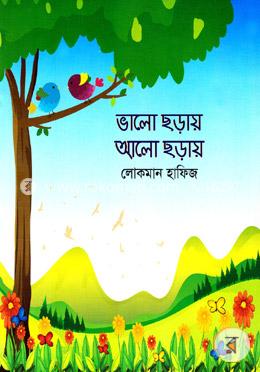 ভালো ছড়ায় আলো ছড়ায়