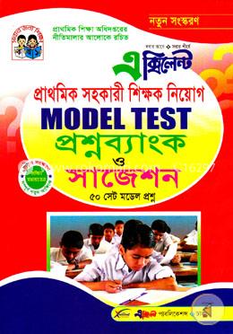 এক্সিলেন্ট প্রাথমিক সহকারী শিক্ষক নিয়োগ মডেল টেস্ট প্রশ্নব্যাংক ও সাজেশন