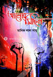 আলোর মিছিল