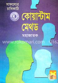 সাফল্যের চাবিকাঠিঃ কোয়ান্টাম মেথড (ছোট)