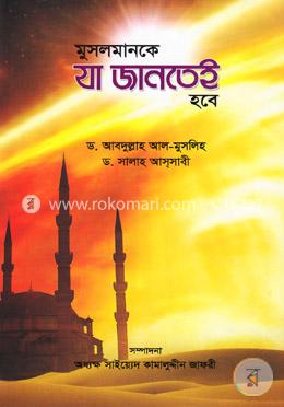 মুসলমানকে যা জানতেই হবে image