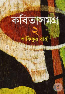 কবিতাসমগ্র -২