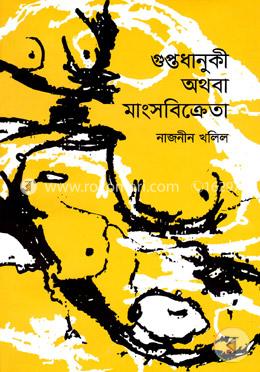 গুপ্তধানুকী অথবা মাংসবিক্রেতা image