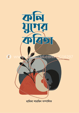 কলি যুগের কবিতা