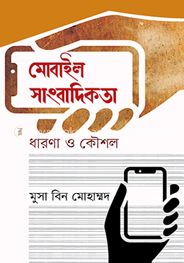 মোবাইল সাংবাদিকতা : ধারণা ও কৌশল