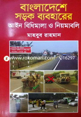 বাংলাদেশে সড়ক ব্যবহারের আইন  বিধিমালা ও নিয়মাবলী