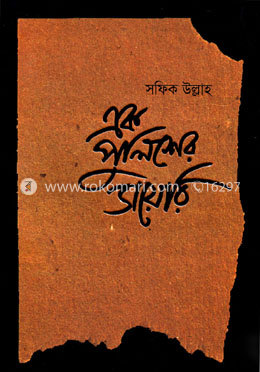 এক পুলিশের ডায়েরি - পেপারব্যাক