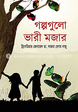 গল্পগুলো ভারী মজার
