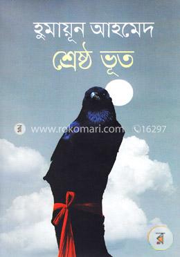 শ্রেষ্ঠ ভূত