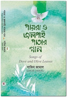পায়রা ও জলপাই পাতার গান image