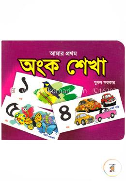 আমার প্রথম অংক শেখা
