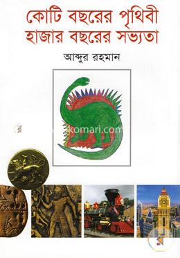 কোটি বছরের পৃথিবী হাজার বছরের সভ্যতা image
