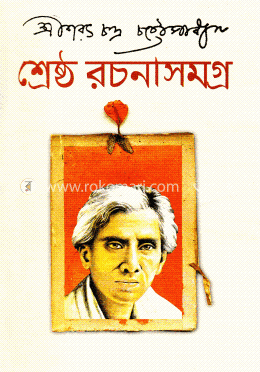 শ্রেষ্ঠ রচনাসমগ্র image