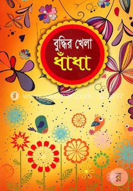 বুদ্ধির খেলা ধাঁধা