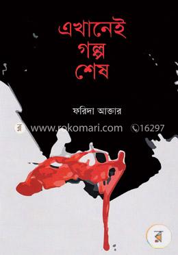 এখানেই গল্প শেষ