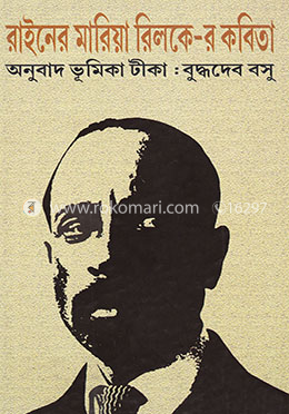 রাইনের মারিয়া রিলকে-র কবিতা