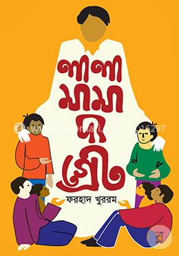 লালামামা দ্য গ্রেট