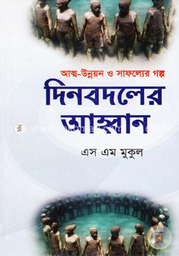 দিনবদলের আহ্বান image