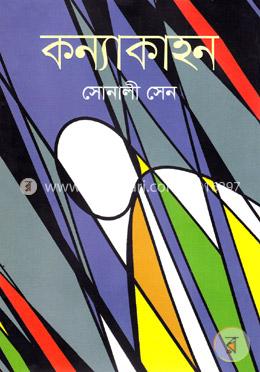 কন্যাকাহন