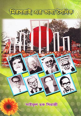 মিরসরাই এর ভাষা সৈনিক