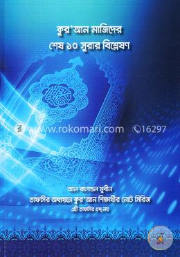 কুর’আন মাজিদের শেষ ১০ সূরার বিশ্লেষণ
