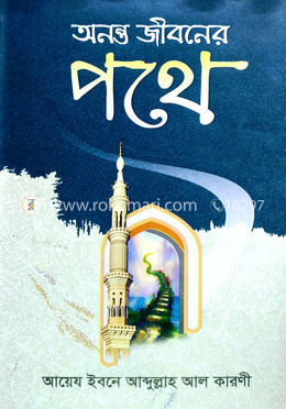 অনন্ত জীবনের পথে image